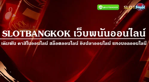 Slotbangkok เว็บพนันออนไลน์ เว็บไซต์ที่เปิดบริการให้เล่นพนันในรูปแบบออนไลน์ คือการนำเอาคาสิโน หรือบ่อนจริง ที่ถูกกฎหมายในต่างประเทศเข้าสู่ ระบบออนไลน์ เรียกว่า slotbangkokเว็บพนันออนไลน์ ลักษณะเว็บไซต์เหล่านี้คือทำรายการต่างๆ ผ่านทางระบบอินเตอร์เน็ตรองรับการทำรายการผ่านอุปกรณ์ ที่สามารถเชื้อต่อได้ อาทิเช่น คอมพิวเตอร์ สมาร์ทโฟน หรืออื่นๆ 

การเล่นพนันออนไลน์ หรือการวางเดิมพันกับทางเว็บไซต์ พนันออนไลน์ มีความสะดวกสบายกว่าการเล่นพนันเเบบเดิมๆ มากกว่า เพราะการเล่น การทำรายการ สามารถทำได้ผ่านทางสมาร์ทโฟน รองรับได้ทั้งระบบ ios และ android ให้ลูกค้าทำรายการ ฝาก-ถอน ได้ตลอด24 ชั่วโมง หรือขั้นตอนการสมัครสมาชิกก็สามารถทำได้ตลอดเวลา ผ่านระบบอัตโนมัติ บนหน้าเว็บไซต์ ของผู้ให้บริการ เว็บพนันออนไลน์ ทำให้นักเล่นมืออาชีพ และมือสมัครเล่นจำนวนมาก หันมาใช้บริการ หรือเลือกเล่นพนันออนไลน์ กับทางเว็บไซต์พนันออนไลน์ กันเยอะขึ้น เหตุผลก็เพราะสะดวกสบาย การทำรายการรวดเร็ว เข้าถึงง่าย

Slotbangkok เว็บพนันออนไลน์ทำไหมถึงได้รับความนิยมสูง

ปฏิเสธ ไม่ได้เลยว่าเว็บพนันออนไลน์ ได้รับความนิยมสูงมากในทุกวันนี้ อันเนื่องมาจากเทคโนโลยีเข้ามามีส่วนร่วม ในชีวิตเรามากขึ้น ส่งผลให้การทำธุรกรรมทางการเงิน สามารถทำรายการได้ง่ายๆ มีความสะดวกมากกว่ามือก่อน จะเห็นได้จากการที่มีการซื้อสินค้าออนไลน์มากขึ้นเรื่อยๆ ทำให้เว็บพนัน ได้นำวิธีและกลยุทธ์ มาปรับเปลี่ยนวิธีการให้บริการตามรูปแบบ เน้นการอำนวยความสะดวกให้กับลูกค้า ทำให้นักพนันได้รับบริการความสะดวก และรวดเร็วมากขึ้น ทำรายการได้ผ่านทางสมาร์โฟนของลูกค้าเอง ด้วยความสะดวกและบริการที่ดีทำให้ นักพนันชาวไทยจำนวนมากหันมาเล่น เว็บพนันออนไลน์ กันแพร่หลายมากยิงขึ้น ประกอบกับการพนัน เป็นความต้องการของคนไทยอยู่แล้วด้วย ด้วยเหตุผลนี้ Slotbangkok เว็บพนันออนไลน์ เลยได้รับความนิยมมากยิ่งขึ้น

เว็บพนันออนไลน์ ที่ได้รับความนิยมสูง ซึ่งส่งผลต่อการตัดสินใจ เลือกเล่น กับเว็บไซต์ๆ หนึ่ง ต้องประกอบด้วยองคืประกอบหลากหลายปัจจัย เช่น ทำรายการ ฝาก - ถอน รวดเร็ว ไม่มีขั้นต่ำ สมัครสมาชิกฟรี ทำรายการทุกขั้นตอนด้วยระบบออโต้ รองรับการใช้งานผ่านสามาร์โฟน หรือ โทรสัพท์มือถือ ให้ลูกค้าได้ทำรายการ ตลอด 24 ชั่วโมง ทั้งหมดนี้คือสิงที่ทำให้นักพนันจำนวนมาก ตัดสินใจเลือกเล่นกับ เว็บพนัน เพราะมองว่าเป็นเว็บไซต์ที่น่าเชื้อถือ 

Slotbangkok เว็บพนันออนไลน์ เปิดให้เดิมพันอะไรบ้าง

การเล่นพนันออนไลน์ ที่ได้รับการตอบรับมากที่สุด และมาแรงในตอนนี้ นักพนันส่วนมากต่างก็นิยมเดิมพัน ทำให้ยอดเงินใช้จ่ายหมุนเวียนในระบบจำนวนมาก การพนันออนไลน์ยอดฮิตก้จะประกอบด้วย บาคาร่าออนไลน์ แทงบอล สล็อตออนไลน์ และยิงปลา การเดิมพันเหล่านี้มักมีคนนิยมเล่นกันจำนวนมาก เพราะกติกา และเงื่อนไขต่างๆ ล้วนเป็นสิงที่นักพนันคุ้นเคย