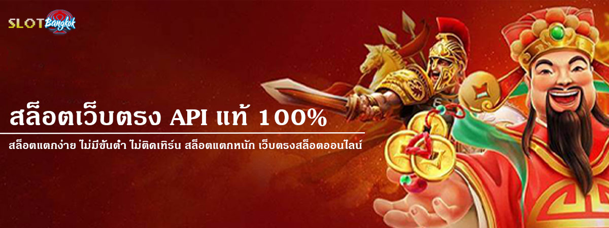 สล็อตเว็บตรง API แท้ 100%  เพราะเล่นกับเว็บตรง สล็อตแตกง่าย แถมทำรายการไม่มีขั้นต่ำ ไม่ติดเทิร์น สล็อตแตกหนัก ต้องเล่นกับทาง เว็บตรงสล็อตออนไลน์